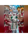 Сергей Чувашов - Сценарий «Новогодние приключения в Снежном Королевстве» (корпоратив).