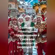 Постер книги Сценарий «Новогодние приключения в Снежном Королевстве» (корпоратив).