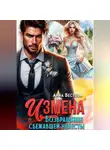 Анна Бестова - Измена. Возвращение сбежавшей невесты