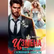 Постер книги Измена. Возвращение сбежавшей невесты
