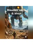 Алекс Прудников - Машаах часть 8: Итол