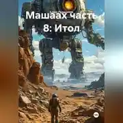 Постер книги Машаах часть 8: Итол