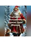 Сергей Чувашов - Сценарий. Волшебный Компас Деда Мороза.