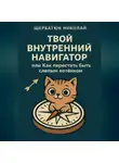 Николай Щербатюк - Твой внутренний навигатор, или Как перестать быть слепым котёнком
