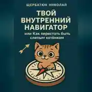 Постер книги Твой внутренний навигатор, или Как перестать быть слепым котёнком
