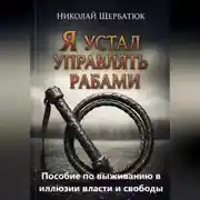 Постер книги Я устал управлять рабами: Пособие по выживанию в иллюзии власти и свободы