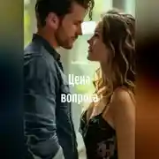 Постер книги Цена вопроса