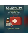 Николай Щербатюк - Психосоматика: Руководство для продвинутых ипохондриков. Как превратить свой внутренний хаос в аптечку.