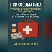 Постер книги Психосоматика: Руководство для продвинутых ипохондриков. Как превратить свой внутренний хаос в аптечку.