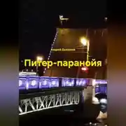 Постер книги Питер-паранойя