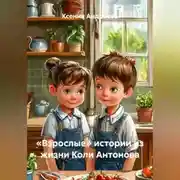 Постер книги «Взрослые» истории из жизни Коли Антонова