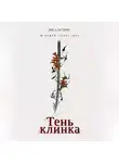 Лиса Эстерн - Тень клинка