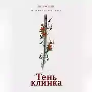 Постер книги Тень клинка