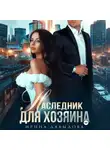 Ирина Давыдова - Наследник для хозяина