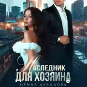 Постер книги Наследник для хозяина