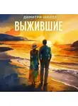 Димитри Шмидт - Выжившие