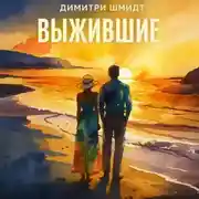 Постер книги Выжившие
