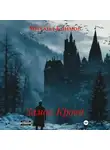 Михаил Климов - Замок Крови