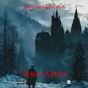 Постер книги Замок Крови