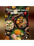 Эл Ли - «Новогоднее меню без хлопот»