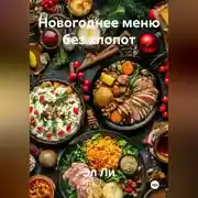 Постер книги «Новогоднее меню без хлопот»