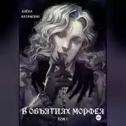 Постер книги В объятиях Морфея. Том 1