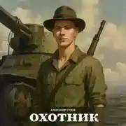 Постер книги Охотник