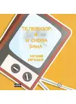 Виталий Кириллов - Телевизор, я и снова зима