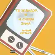 Постер книги Телевизор, я и снова зима