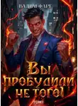 Вадим Фарг - Вы пробудили не того. Том 1