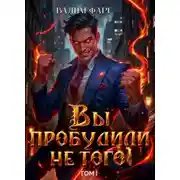 Постер книги Вы пробудили не того. Том 1