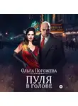 Ольга Погожева - Пуля в голове
