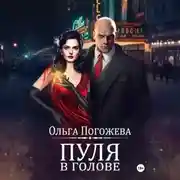 Постер книги Пуля в голове