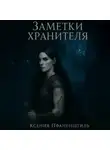 Ксения Пфаненштиль - Заметки хранителя. Хроники Весты из рода Элохим