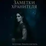 Постер книги Заметки хранителя. Хроники Весты из рода Элохим