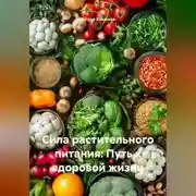 Постер книги «Сила растительного питания: Путь к здоровой жизни»