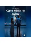 Елена Макарова - «Одно НЕБО на двоих»