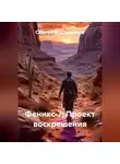 Сергей Мещеряков - Феникс-7: Проект воскрешения