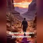 Постер книги Феникс-7: Проект воскрешения