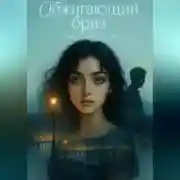 Постер книги Обжигающий бриз