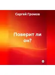 Сергей Громов - Поверит ли он?