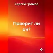 Постер книги Поверит ли он?