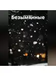 Данила Дёмин - Безымянные