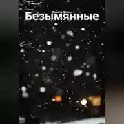 Постер книги Безымянные
