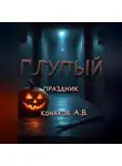 Александр Конаков - Глупый праздник