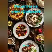 Постер книги «Рецепты из книг/фильмов»