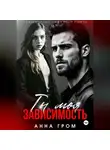 Анна Гром - Ты моя зависимость
