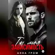 Постер книги Ты моя зависимость