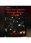 Александр Охотко - Тени над троном.Вечные законы власти