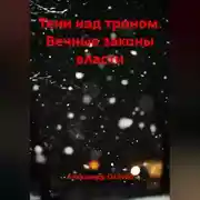 Постер книги Тени над троном.Вечные законы власти
